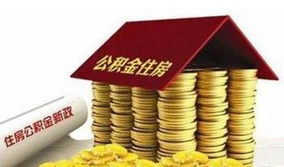 四部门发文明确：不能拒绝购房人用住房公积金贷款！（转起来）