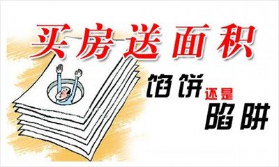 房地产开发中“赠送面积”改造相关法律风险探讨
