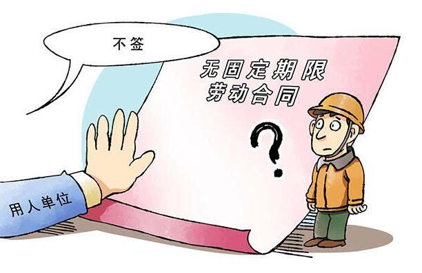 四个案例精解无固定期限劳动合同的签订实务