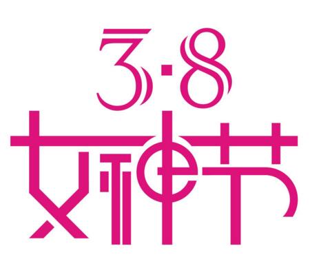妇女节来临，细数法律对妇女的关爱