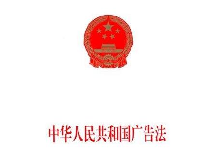 企业发布广告存在这些法律风险，你都知道吗？
