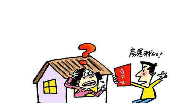 借名买房陷阱多，小心房财两空