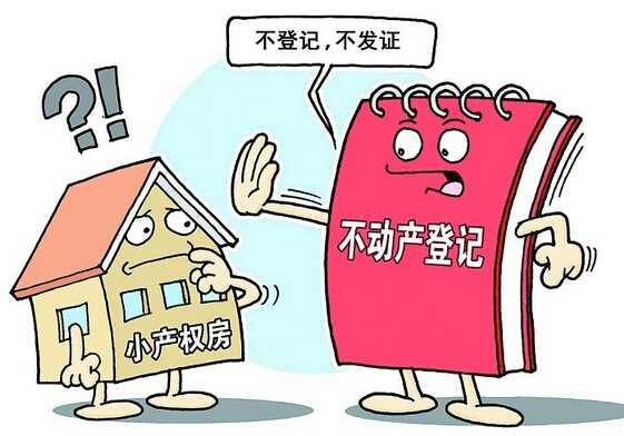 “小产权房”的归属如何认定?能否作为遗产继承?