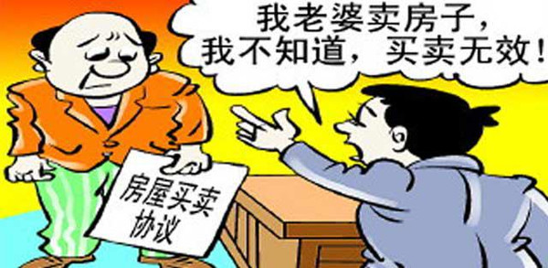 丈夫隐瞒妻子卖房合同是否有效？（附2018最新善意取得法条）